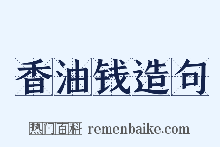 香油钱造句是什么意思的图片